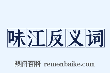 味江反义词是什么意思的图片